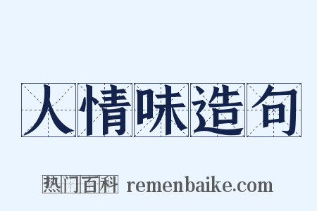 人情味造句是什么意思的图片